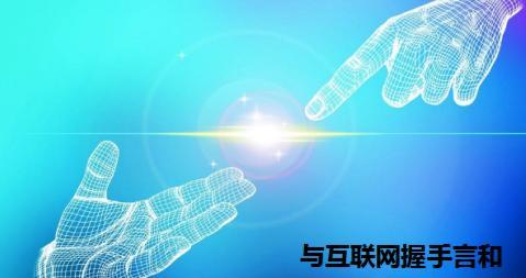 無界新零售浪潮下 傳統電子科技企業的“抱團取暖”與“守株待兔”之辯